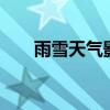 雨雪天气影响智利多地 三千余人受困