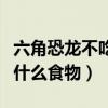 六角恐龙不吃东西可以撑多久（六角恐龙鱼吃什么食物）