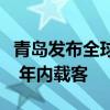 青岛发布全球首列商用碳纤维地铁：重量更轻 年内载客
