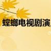 螳螂电视剧演员表名单（螳螂电视剧演员表）