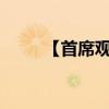 【首席观察】AI，想说爱你不容易