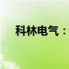 科林电气：要约收购期限已满 股票停牌