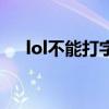 lol不能打字聊天怎么办（lol不能打字）