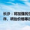 长沙：将加强民生商品和防汛物资价格监管 严厉打击价格欺诈、哄抬价格等违法行为