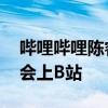 哔哩哔哩陈睿：1000万人一年有超过360天会上B站