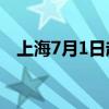 上海7月1日起将调整失业保险金支付标准