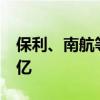 保利、南航等在广州成立新公司 注册资本50亿