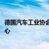 德国汽车工业协会董事总经理马库斯·博利格一行到访中汽中心