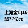 上海金山16个重大产业项目集中开工 总投资超37亿元