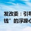 发改委：引导各类资本摒弃“急功近利、挣快钱”的浮躁心态
