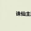 诛仙主题曲撼天（诛仙主题曲）