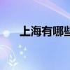 上海有哪些高复班（上海高复班排名）