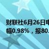 财联社6月26日电，WTI原油期货结算价收跌0.80美元，跌幅0.98%，报80.33美元/桶。