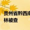 贵州省黔西南州人大常委会副厅长级干部袁建林被查
