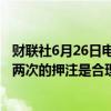 财联社6月26日电，欧洲央行管委雷恩表示，2024年再降息两次的押注是合理的。