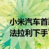 小米汽车首款SUV谍照曝光：雷布斯又要对法拉利下手了