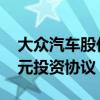 大众汽车股价下跌此前与Rivian达成50亿美元投资协议