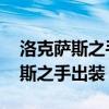 洛克萨斯之手哪个皮肤手感最好（lol洛克萨斯之手出装）