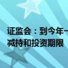 证监会：到今年一季度末 已累计办理私募股权创投基金股份减持和投资期限“反向挂钩”申请超2000单