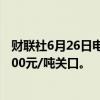 财联社6月26日电，碳酸锂期货主力合约涨超4%，收复92000元/吨关口。