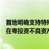 首地明确支持特殊资产管理发展，广州释放什么信号？外资在粤投资不良资产空间也将打开