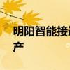 明阳智能接连“卖子回血”，欲抛售15亿资产
