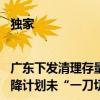 独家|广东下发清理存量理财业务规模通知 要求各银行自行填报压降计划未“一刀切”