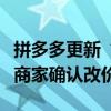拼多多更新“自动跟价”：开通后平台可不经商家确认改价