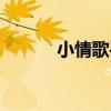 小情歌手机铃声（小情歌铃声）