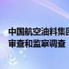 中国航空油料集团有限公司党委书记、董事长周强接受纪律审查和监察调查