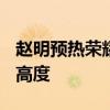 赵明预热荣耀Magic V3：挑战折叠屏轻薄新高度