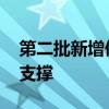 第二批新增债额度已下达 下半年基建投资有支撑