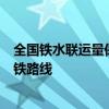全国铁水联运量保持较快增长 今年将新增5条重点港口进港铁路线