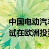 中国电动汽车让国外恐慌 中科协主席：可尝试在欧洲投资