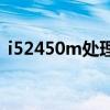 i52450m处理器可以装win10吗（i52450）