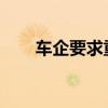 车企要求重新考虑自动紧急制动规定