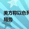 美方称以色列希望通过外交手段解决黎以紧张局势