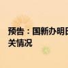 预告：国新办明日举行发布会介绍探月工程嫦娥六号任务有关情况