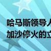 哈马斯领导人称不会改变要求以军全面撤军和加沙停火的立场