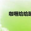咖喱给给蹦蹦蹦是哪首歌（咖喱给给）