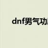 dnf男气功刷图天赋（dnf男气功刷图）