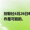 财联社6月26日电，大众汽车CEO表示，与Rivian的硬件合作是可能的。
