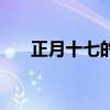 正月十七的月亮是圆的吗（正月十七）