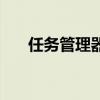 任务管理器新建桌面进程（桌面进程）