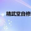 精武堂自修软件官网（精武堂自修软件）