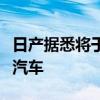 日产据悉将于年底前开始为东风汽车生产电动汽车