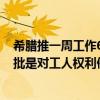 希腊推一周工作6天 多给工资40%+的加班费：国外网友痛批是对工人权利侮辱