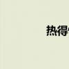 热得快炸了图片（热得快）