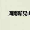湖南新晃山体滑坡失联8人已全部遇难