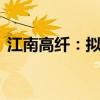 江南高纤：拟4000万元-5000万元回购股份